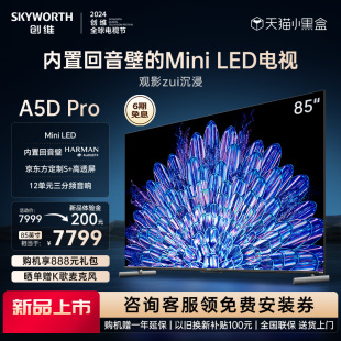 创维85A5D Pro 85英寸内置回音壁Mini LED电视机 家用液晶电视100