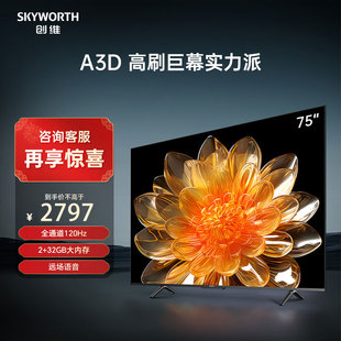 创维A3D 75英寸4K高清智能护眼语音 2+32G大内存 电视机液晶屏幕