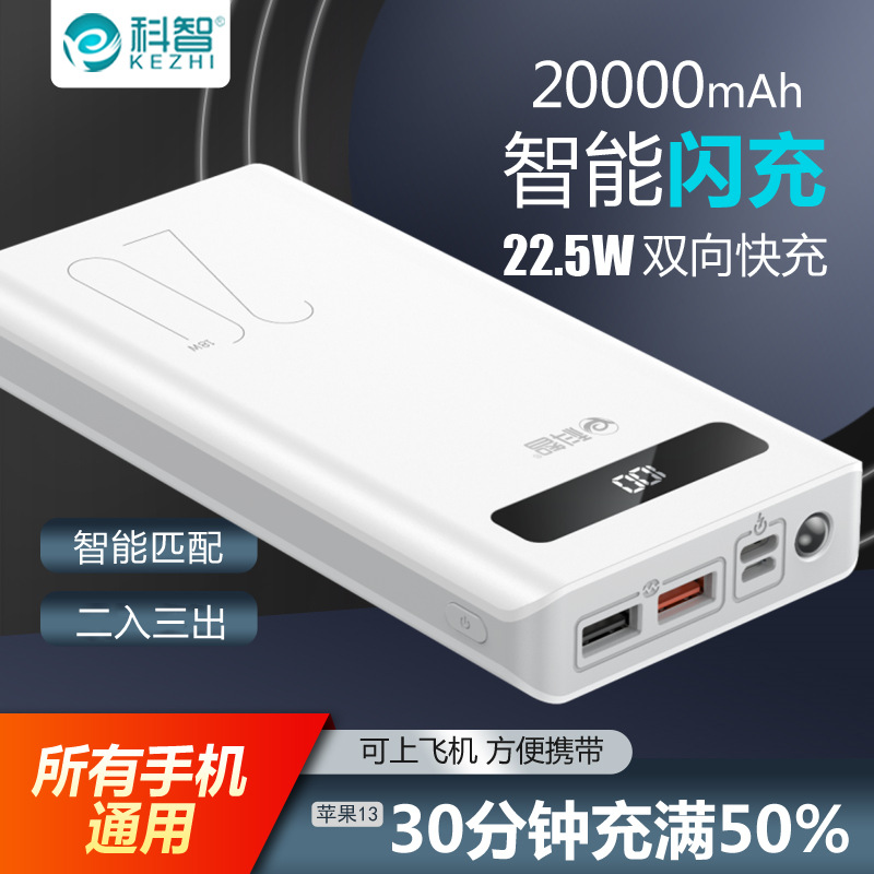 科智20000毫安大容量充电宝22.5W双向快充QC3.0手机通用移动电源