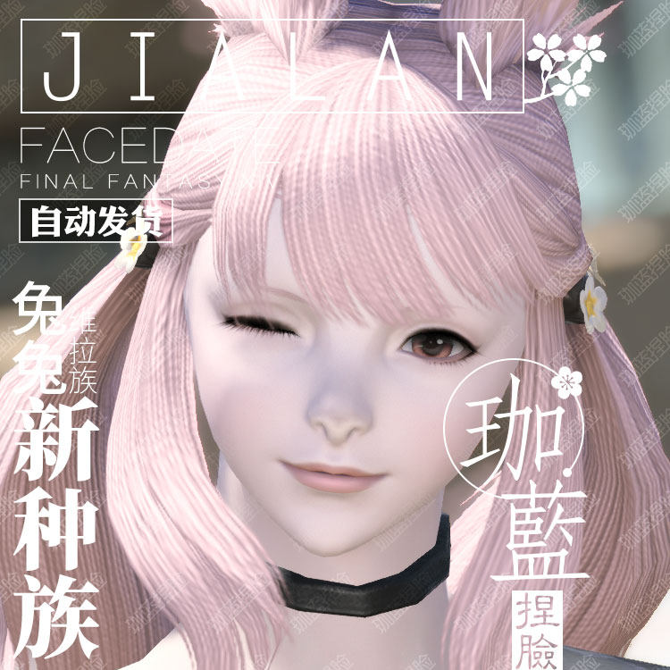 【珈蓝】最终幻想14 ff14捏脸数据 维拉族兔子族兔女兔娘白兔薇薇