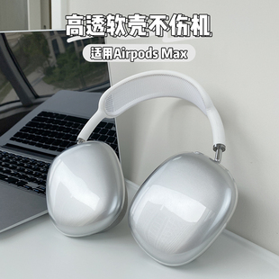 适用airpods max保护套TPU软壳苹果头戴式无线蓝牙耳机airpodspro保护壳四代透明创意个性潮纯色保护耳罩配件