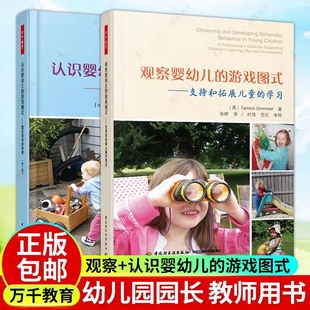 2册万千教育观察婴幼儿的游戏图式：支持和拓展儿童的学习+认识婴幼儿的游戏图式启蒙婴儿故事书儿童的高效语言发展参考