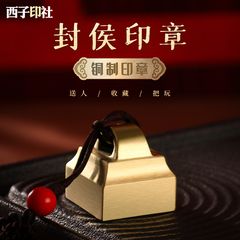 姓名字印章黄铜方章封侯藏书法生日年会礼品定制做篆刻字古风印章