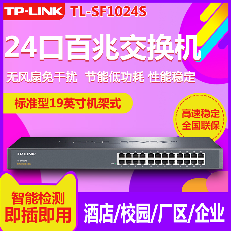 TP-Link/普联技术TL-SF1024S 24口百兆节能交换机 机架式全国联保|msdalam kategori peralatan rangkaian/Rangkaian yang berkaitan, Tukar - dari Buy2taobao.com untuk memberikan perkhidmatan ejen Taobao profesional membeli