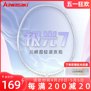 川崎极光7羽毛球拍极光紫碳素纤维5U超轻 男女生专业比赛单拍正品