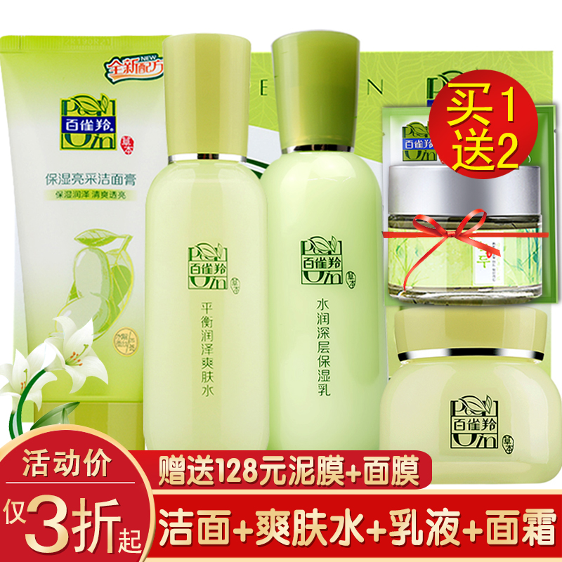 百雀羚护肤品套装草本精粹惊喜4件套洁面+水+乳液+面霜 正品包邮