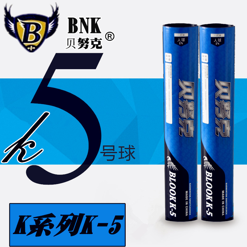 工厂直销！鹅毛球稳定耐打正品贝努克K5羽毛球一筒包邮