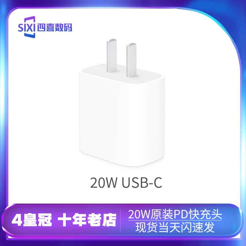 【四喜数码】苹果20W原装配件充电套装