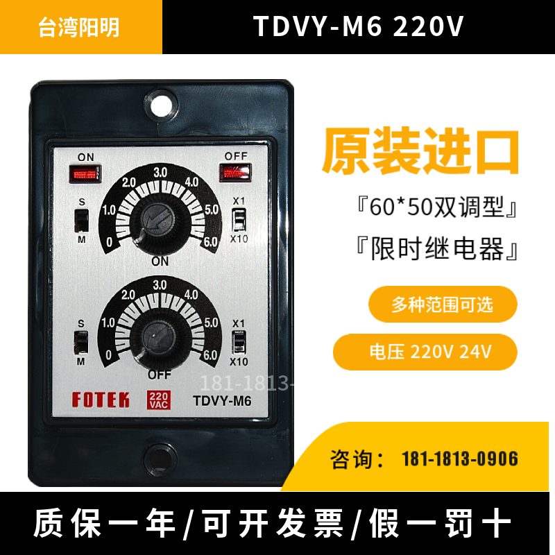 全新原装TDVY-M6-220V台湾阳明 FOTEK计时器