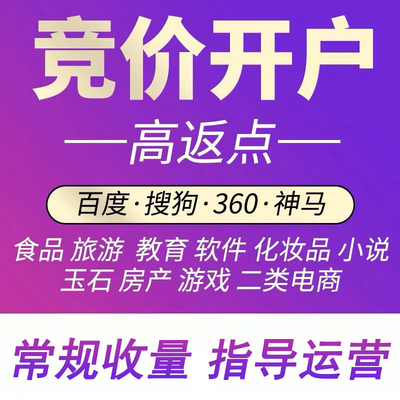 百度推广竞价开户baidu端口非企框架返点户搜狗360神马开户大搜索