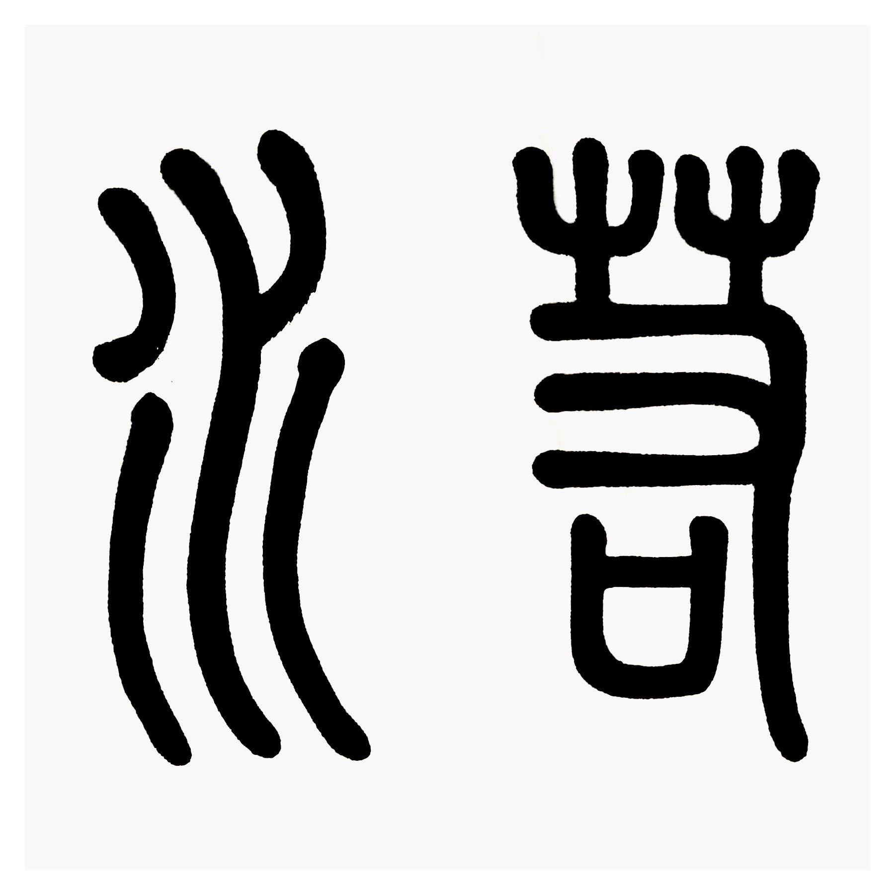 舜灵居士《上善若水》万龙文化