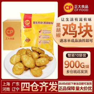 正大整箱薯乐鸡块黑胡椒味900g*10袋街边油炸小吃速冻半成品零食