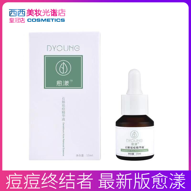 正品~愈漾愈颜祛痘精华祛痘水15ML 闭口粉刺痤疮痘印黑头收缩毛孔