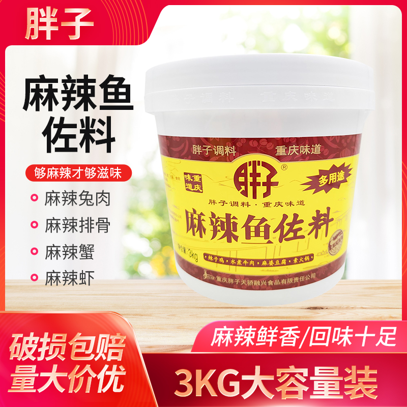 重庆胖子麻辣鱼调料佐料3kg桶装片