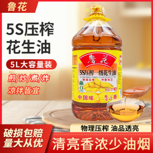 鲁花5S压榨一级花生油5L升厨房炒菜家用商用食用油菜籽油餐饮开店