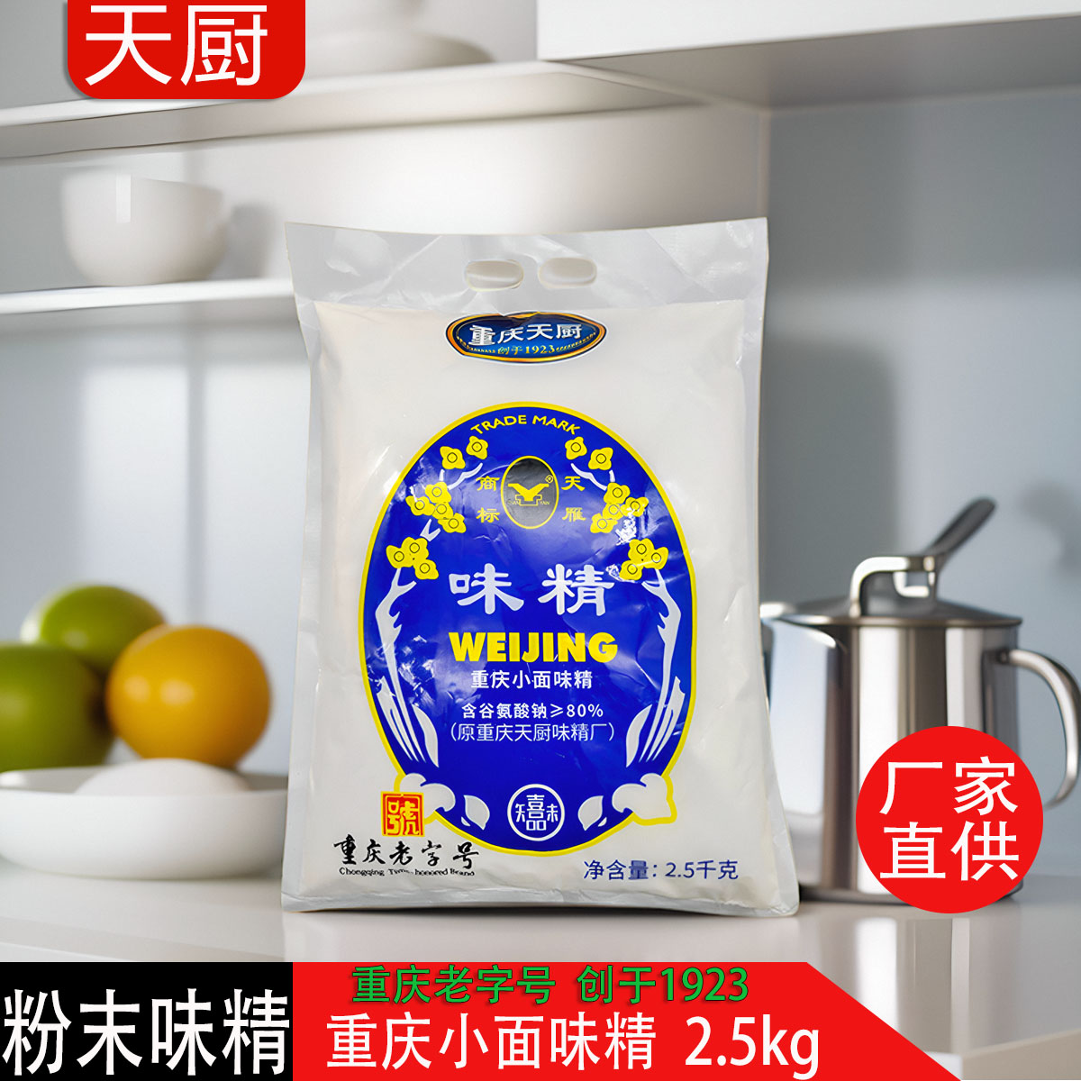 重庆天厨粉末味精2.5kg袋含盐味