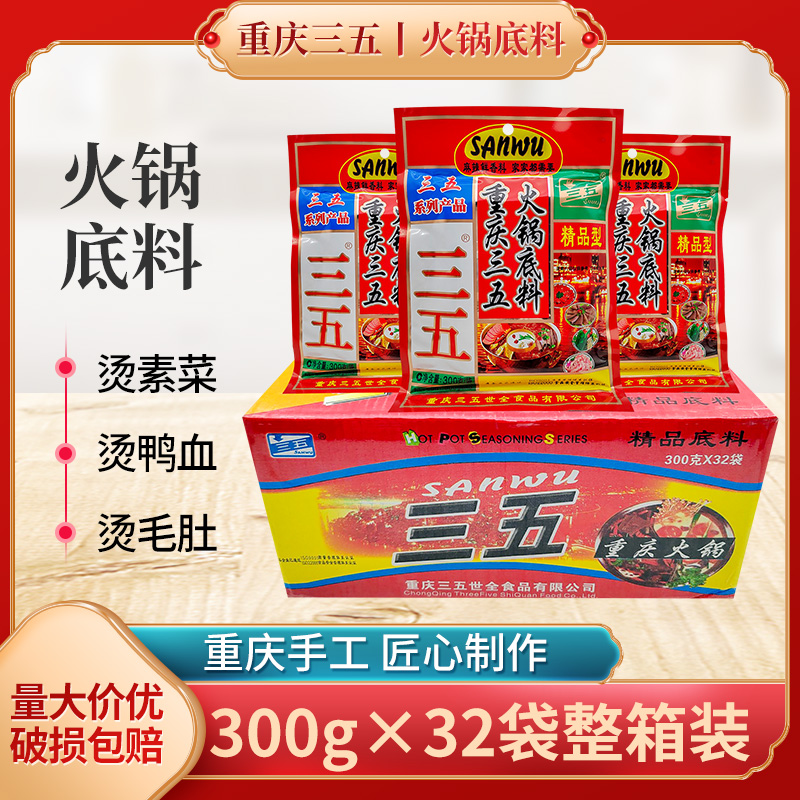 重庆三五火锅底料300g*32袋整箱餐饮精品型牛油火锅麻辣烫底料