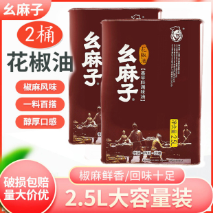 四川特产椒麻油幺麻子花椒油2.5L*2桶装特麻超麻鲜花椒油商用