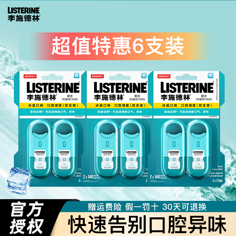 李施德林口腔喷雾口气清新剂牙龈护理冰蓝口喷无除口臭便携官方正