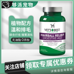 VetsBest美国绿十字化毛片猫草去毛球营养调理肠胃60片猫咪吐毛片