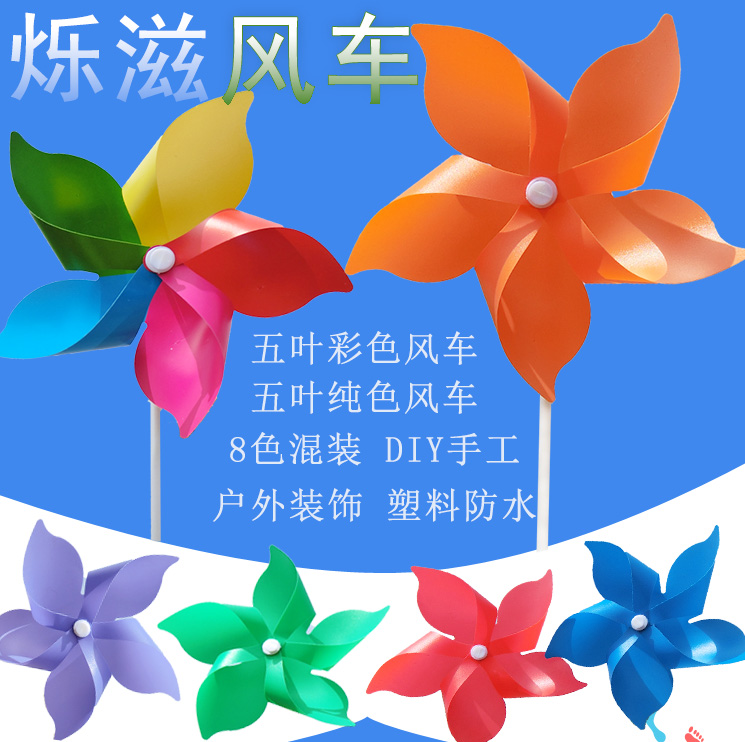 五叶纯色彩色风车玩具DIY手工幼儿园公园景区节日户外装饰小风车