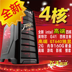 英特尔4G四核主机2G独显游戏台式电脑DIY整机秒AMD750 760K I3 I5