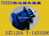 YEEDA电气 怡达工业插座Y-1433206 3P125a蓝色带盖大电流插座现货 YEEDA电气 怡达工业插座Y-1433206 3P125a蓝色带盖大电流插座现货