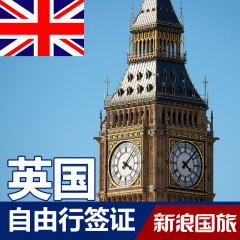 英国签证 旅游自由行签证 多套餐可选 上海送签需要面试 杭州新浪