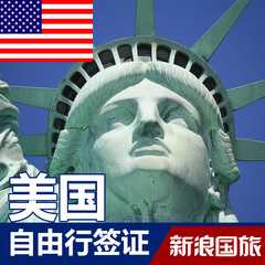 美国签证 美国旅游自由行 签证代办 快速 上海送签需要面试