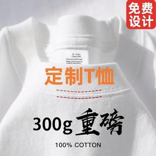 300g重磅纯棉定制t恤印字LOGO班服diy短袖情侣装宽松订做工作衣服