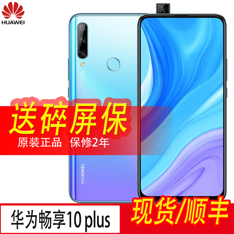 Huawei/华为 畅享 10Plus正品鸿蒙学生老人智能手机全网通备用机