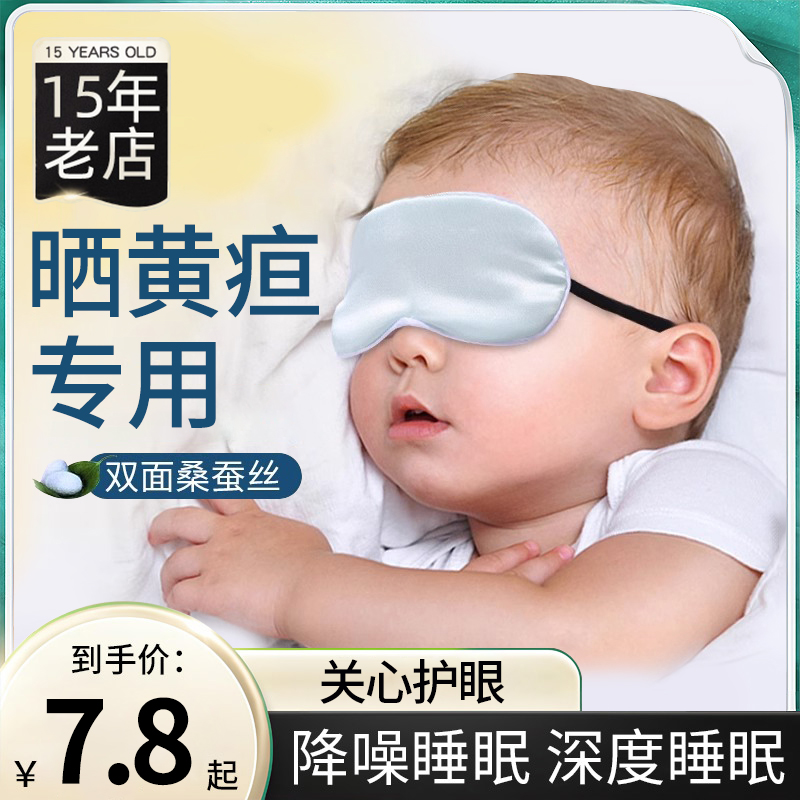 婴儿眼罩遮光晒太阳新生儿宝宝睡眠专用晒黄疸神器儿童真丝护眼罩