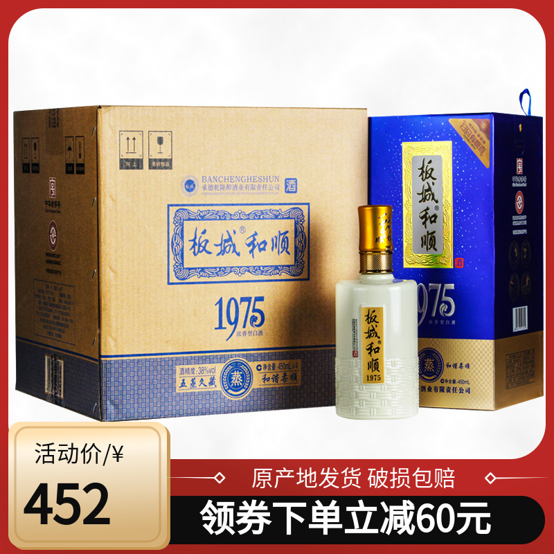 板城烧锅38度新版板城和顺1975纯粮浓香型商务白酒整箱450ml4瓶装