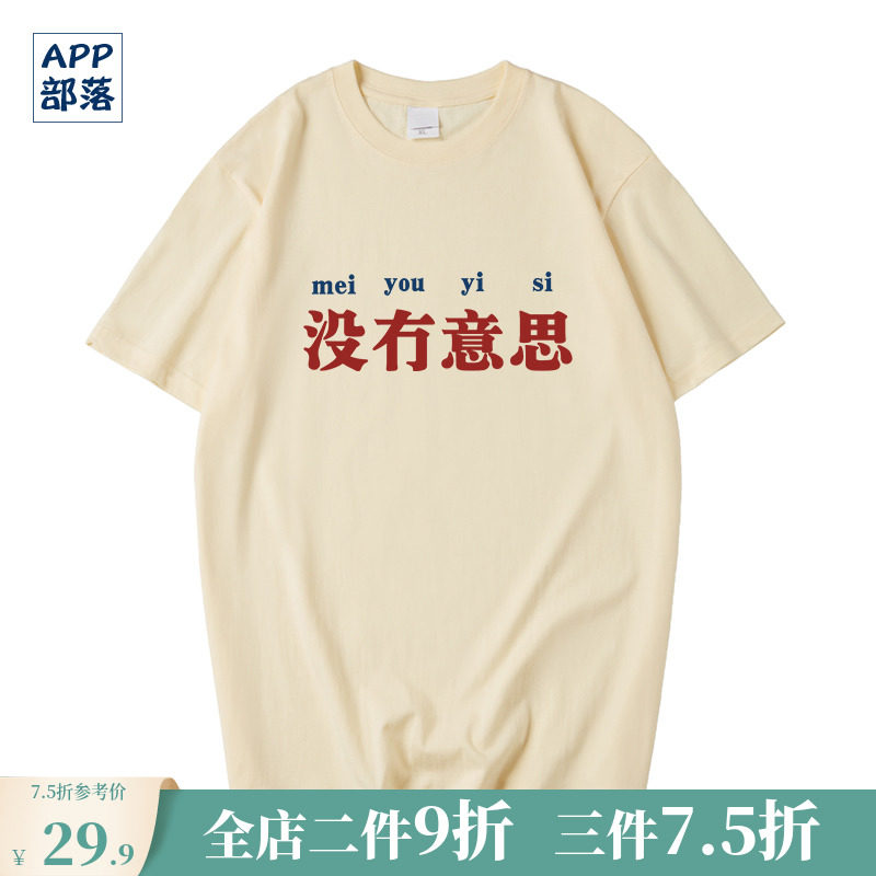 国潮风中国boy没有意思短袖t恤男女趣味文字搞怪体恤半袖上衣服夏