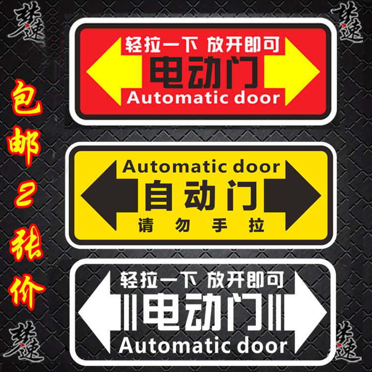 自动门提示车贴电动门提醒贴纸威然奔驰v260艾利绅奥德赛埃尔法