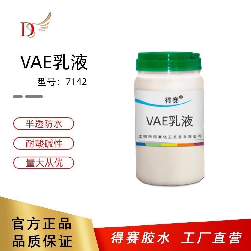 得赛 VAE乳液7142复合胶水丙烯酸乳液彩钢瓦涂料防水软包窗帘涂料