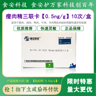 瘦肉精三联卡0.5ppb高敏学校商超肉样残留快速检测盒食安科技包邮