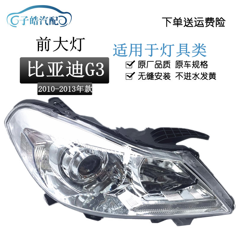 适用于正品比亚迪G3前大灯/前照灯总成 带电机 单只价 厂家直销在类目 汽车/用品/配件/改装, 汽车零配件, 照明系统, 大灯总成中 - 来自Buy2taobao.com提供专业的淘宝代购服务