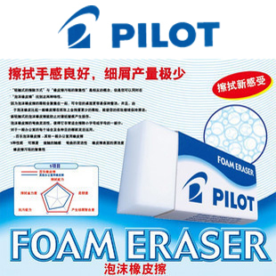 日本 进口百乐PILOT ER-F6 F10 F20泡沫橡皮擦|超强擦除 细屑极少在类目 电子词典/电纸书/文化用品, 日常学习用品, 橡皮中 - 来自Buy2taobao.com提供专业的淘宝代购服务