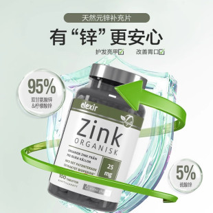 Elexir瑞典进口有机高锌片Zinc成人儿童柠檬酸锌片锌元素补充剂