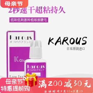 日本胶水KAROUS紫盒嫁接睫毛胶水 美睫店专用速干低刺激持久胶水