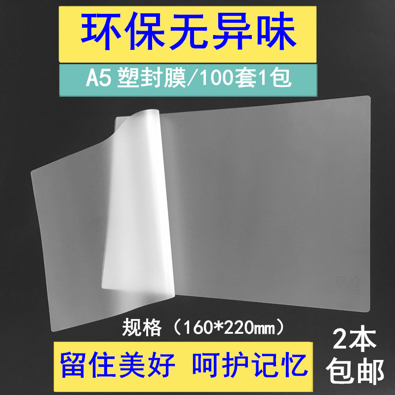 促销塑封膜8寸a5相片照片过塑膜菜单膜塑封机通用膜6丝厚100套1包