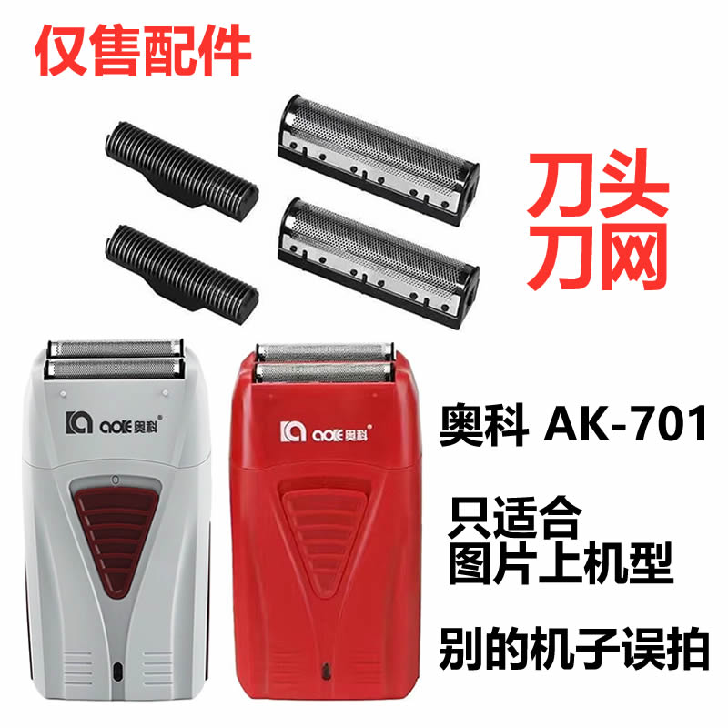 AOKE奥科AK-701剃须刀刀头刀网增白器备用网罩刀片充电器线配件