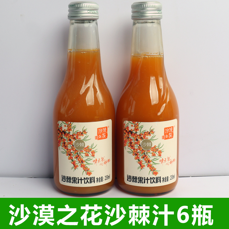 沙漠之花沙棘汁235ml小玻璃瓶饮