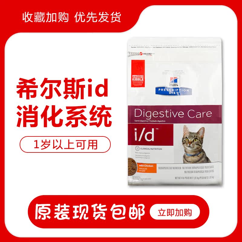 全国包邮|兽医推荐 Hills希尔思猫粮 处方 i/d ID肠胃炎胰腺炎4磅在类目 宠物/宠物食品及用品, 猫主粮中 - 来自Buy2taobao.com提供专业的淘宝代购服务