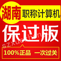 湖南省长沙 岳阳/常德株洲湘潭衡阳/张家界市职称计算机考试软件