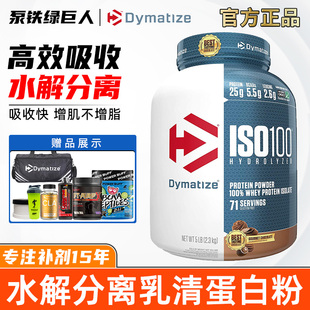 Dymatize 狄马泰斯ISO100水解分离乳清蛋白粉健身WHEY增肌补剂5磅