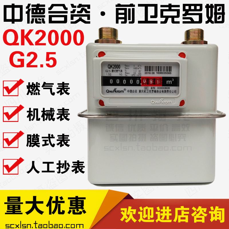 中德合資重慶前衛克羅姆家用膜式燃氣表QK2000G2.5天然氣表煤氣表在類目 五金/工具, 儀器儀表, 燃氣表中 - 來自Buy2taobao.com提供專業的淘寶代購服務
