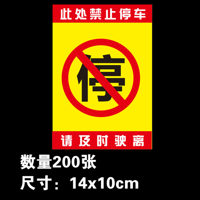 警告汽车乱停车惩罚禁止贴纸停放电动车摩拖车强力难撕不干胶新款