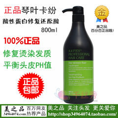 正品包邮 琴叶卡纷黑钻酸性蛋白修复还原酸 水疗素 发膜800ml